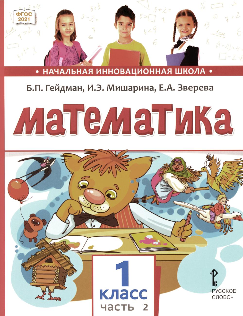 Mathématique. 1 classe. C'est normal. Часть 2 (3-е, stéréotypé)