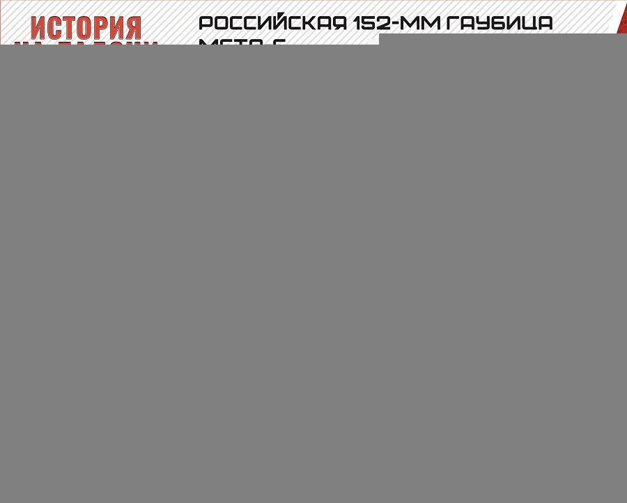 Зв.7428 Российская 152-мм гаубица "МСТА-С"