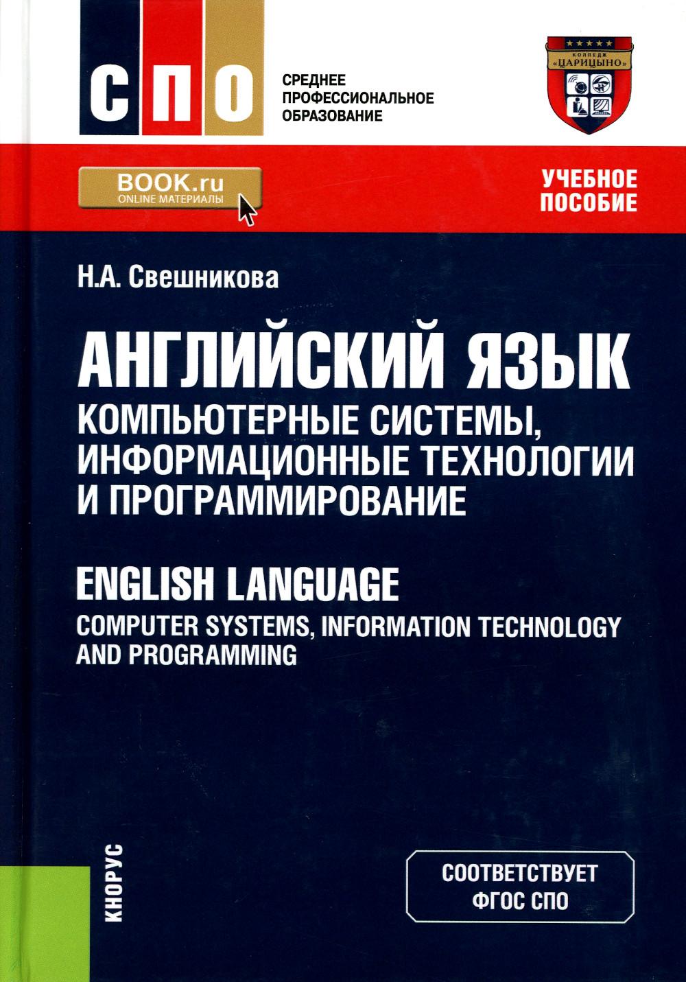 Английский язык: компьютерные системы, информационные технологии и программирование = Anglais Langue: Systèmes informatiques, technologies de l'information et programmation. (СПО). C'est normal.
