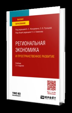 РЕГИОНАЛЬНАЯ ЭКОНОМИКА И ПРОСТРАНСТВЕННОЕ РАЗВИТИЕ 3-e изд., пер. je suis d'accord. Учебник для вузов