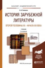 История зарубежной литературы второй половины XX - начала XXI века 2-е изд. , пер. И доп. Учебник для академического бакалавриата