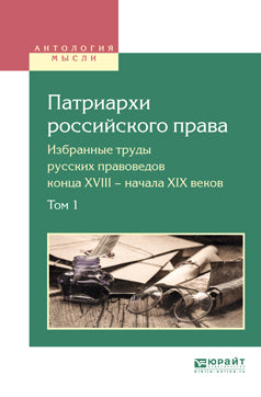 Патриархи российского права. Избранные труды русских правоведов конца XVIII — начала XIX веков в 2 томах. Том 1