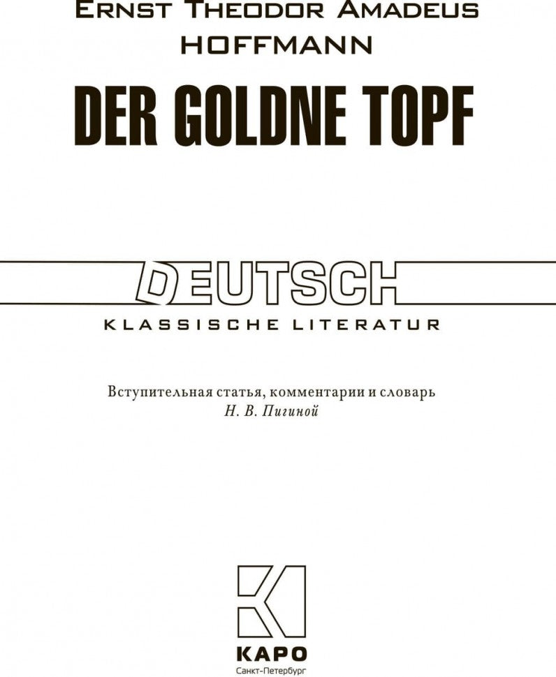 Der Goldene Topf = Золотой горшок: сказочная повесть: книга для чтения на немецком языке