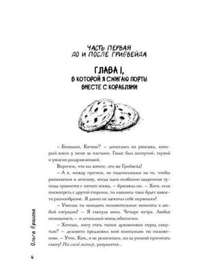 Хроники Грибвейда
