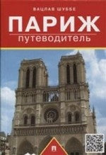 Путеводитель по Парижу