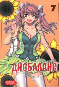 Дисбаланс. Т. 7