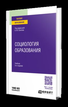 СОЦИОЛОГИЯ ОБРАЗОВАНИЯ 3-е изд., пер. и доп. Учебник для вузов