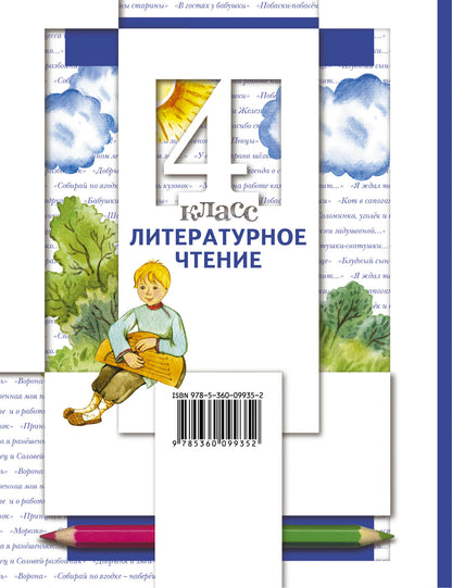 Литературное чтение. 4 кл. Учебник Ч.1.