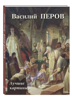Василий Перов. Лучшие картины
