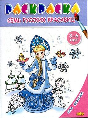 Семь русских красавиц