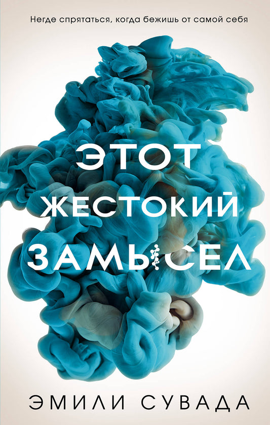 Этот жестокий замысел (#2)
