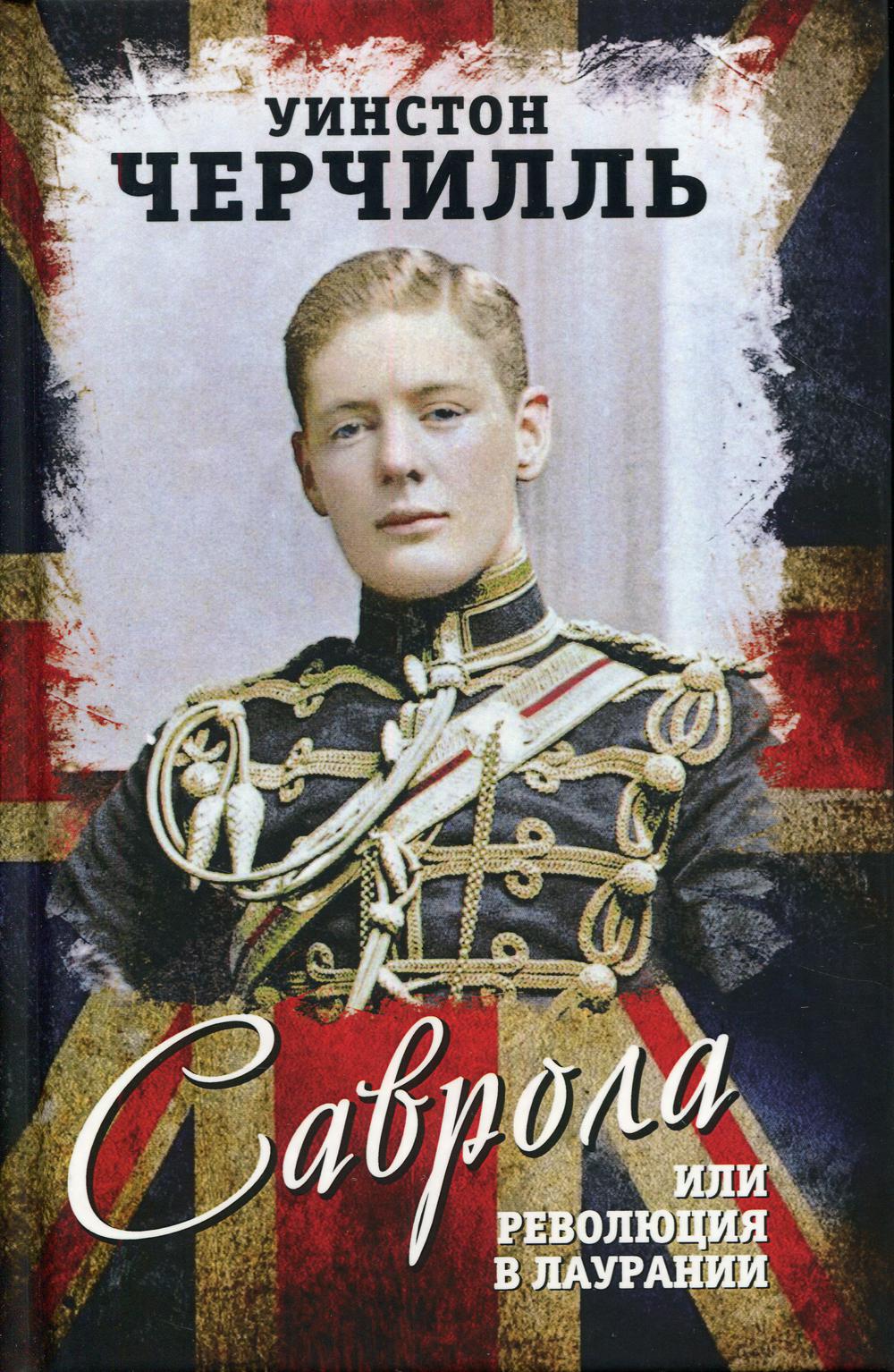 Саврола, или Революция в Лаурании. Роман лауреата Нобелевской премии по литературе за 1953 год.