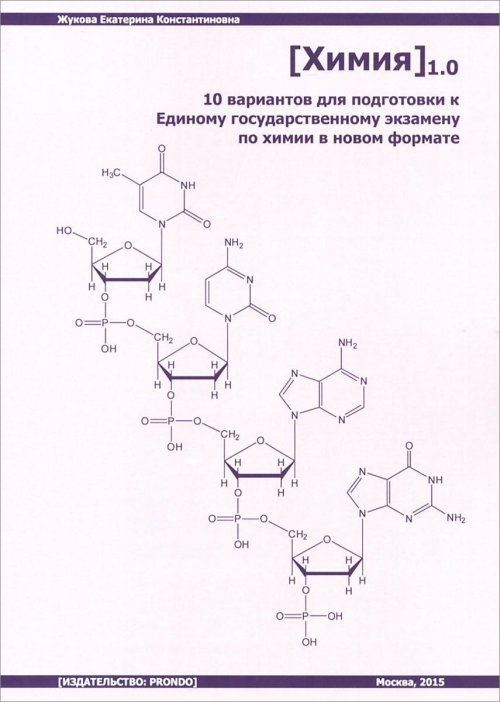 [Химия] 1.0. 10 вариантов для подготовки к Единому государственному экзамену по химии в новом формате