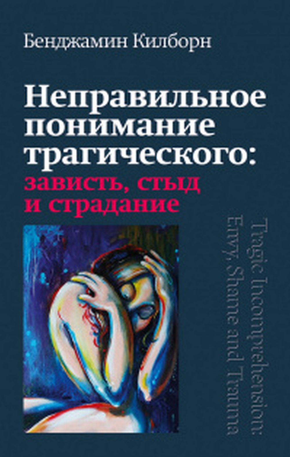 Неправильное понимание трагического: зависть, стыд и страдание