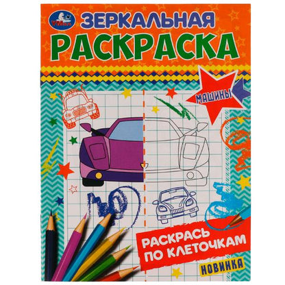 Machines. Зеркальная раскраска. 145х190мм. Скрепка. 8 pièces. Умка в кор.50шт