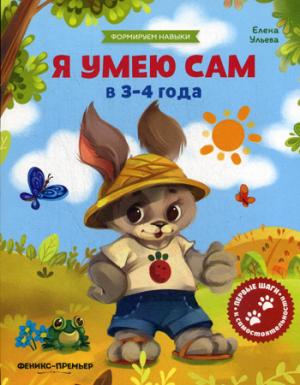 Я умею сам в 3-4 года:обучающая книжка