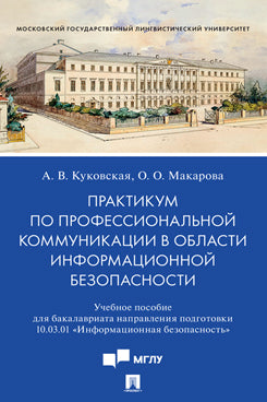 Практикум по профессиональной коммуникации в области информационной безопасности. Уч. пос. для бакалавриата направления подготовки 10.03.01 «Информационная безопасность».-М.:Проспект,2021.