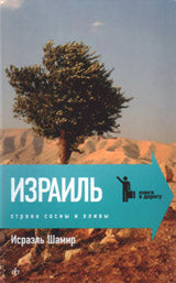 Israël. Страна сосны и оливы