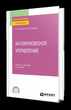 АНТИКРИЗИСНОЕ УПРАВЛЕНИЕ 3-е изд., пер. и доп. Учебник и практикум для СПО