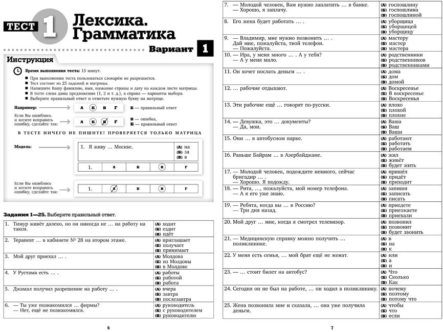 Русский язык для трудящихся мигрантов. Тесты