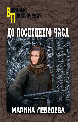 ВП До последнего часа (12+)