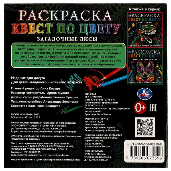 Загадочные лисы. Раскраска Квест по цвету. 240х240мм. Скрепка. 24 pièces. Умка в кор.50шт