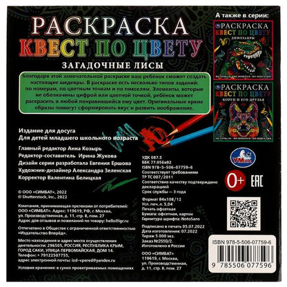 Загадочные лисы. Раскраска Квест по цвету. 240х240мм. Скрепка. 24 pièces. Умка в кор.50шт