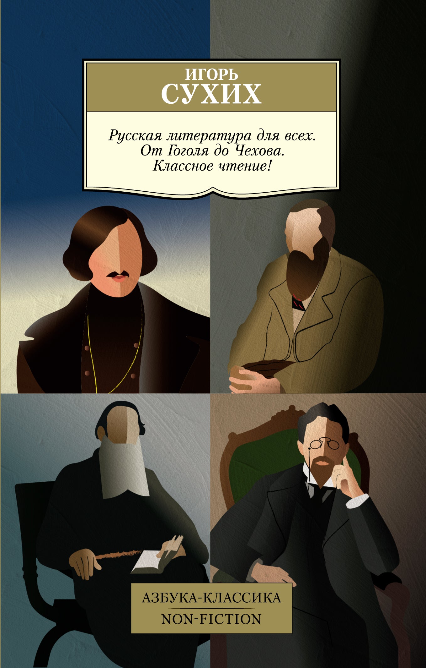 La littérature russe pour nous. От Гоголя до Чехова. Un repas classique !