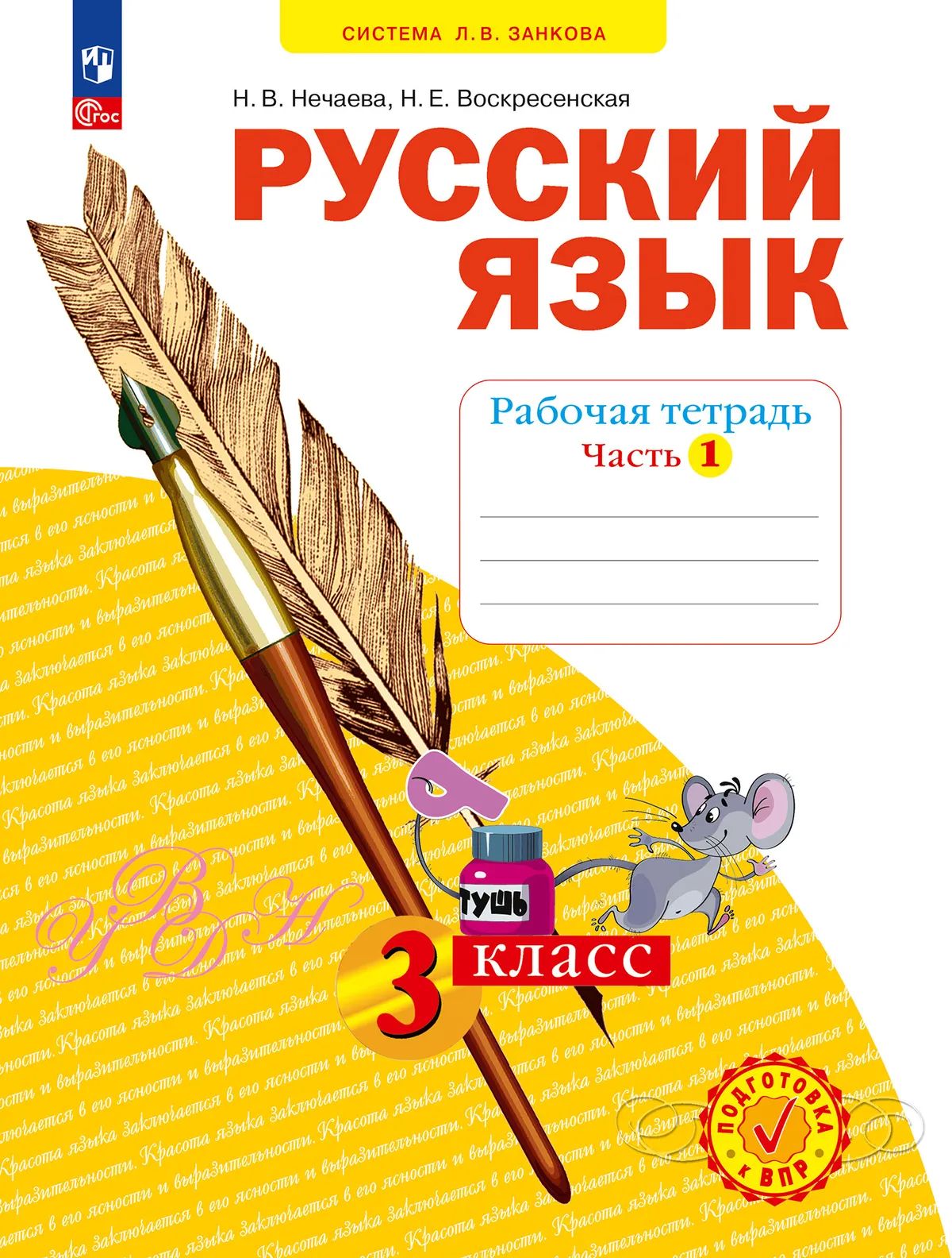 Русский язык 3кл ч1 [Р/т] в 4х чч.