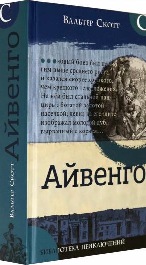 Айвенго