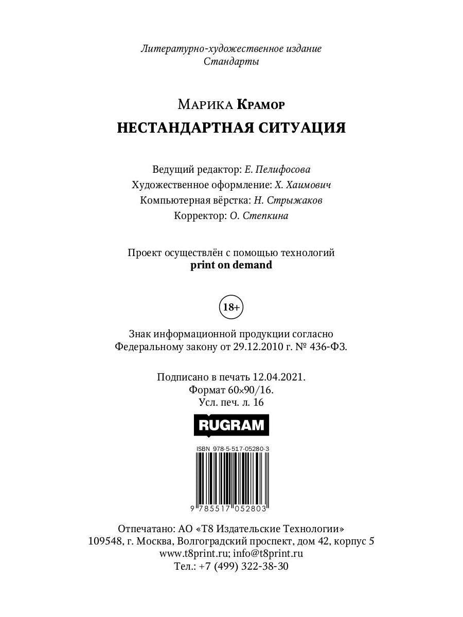 Рип.Крамор Нестандартная ситуация
