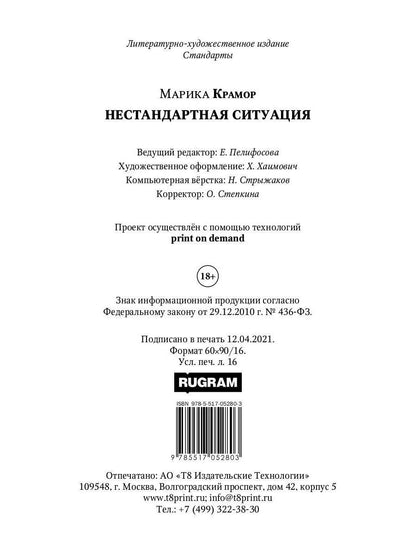 Рип.Крамор Нестандартная ситуация