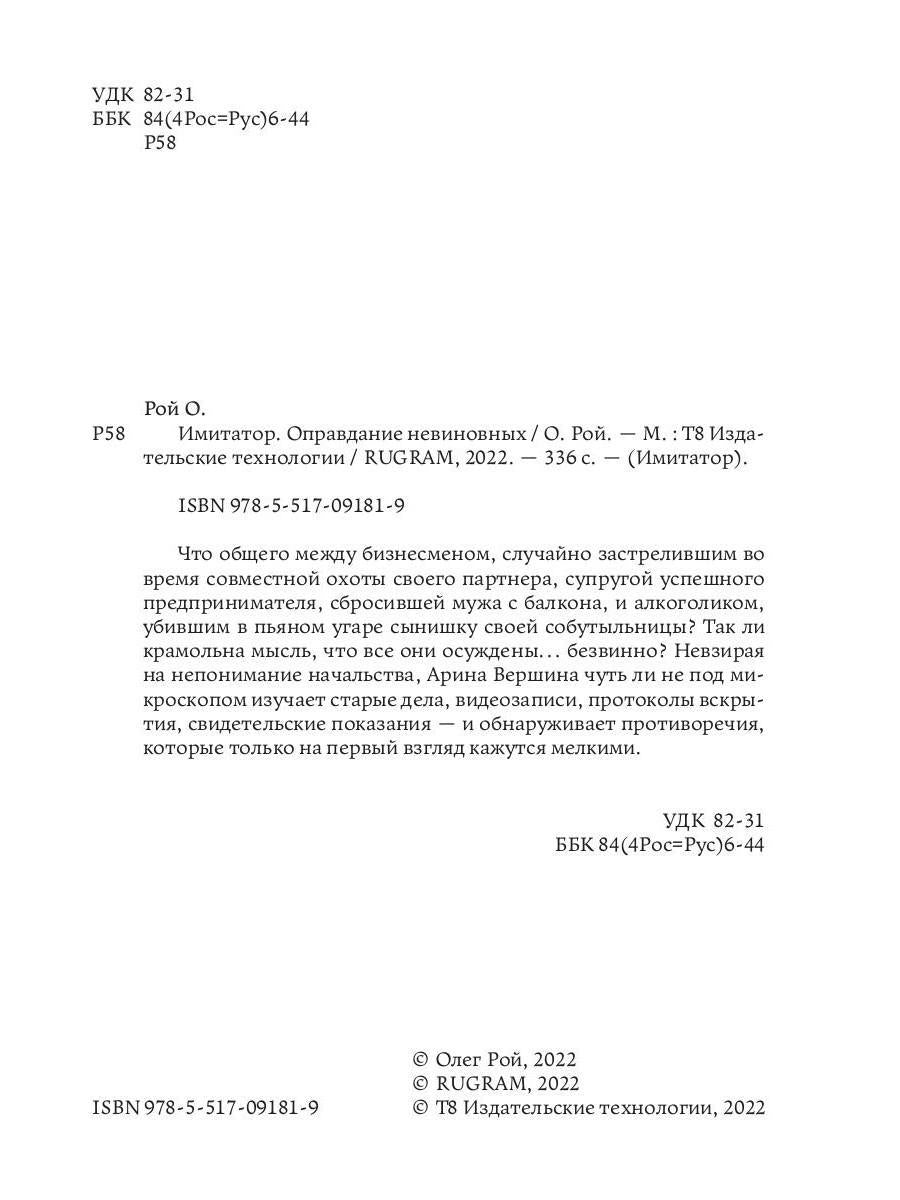 Рип.Рой Имитатор.Оправдание невиновных