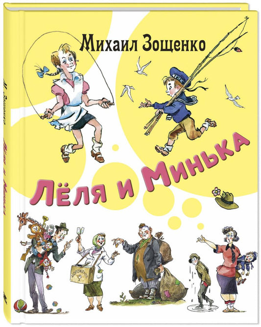 Лёля и Минька : рассказы (ожидается поступление)