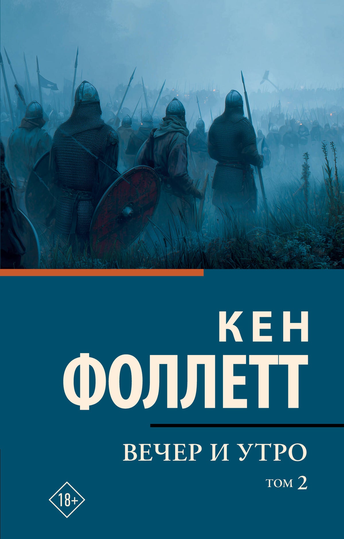 Вечер и утро [В 2 т.] Том 2