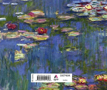 Скетчбук. Клод Моне (твердый переплет, 96 стр., 240х200 мм)