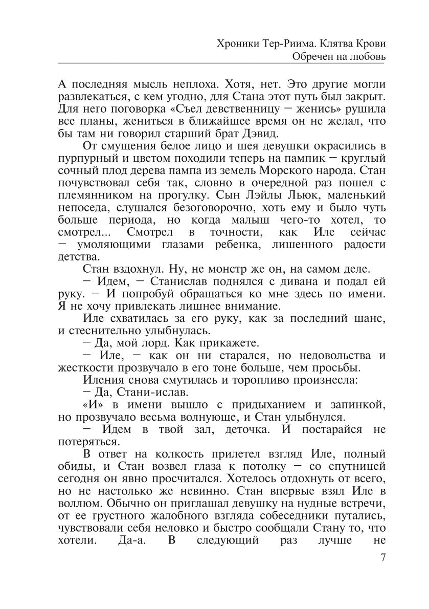 Хroniki Тер-Риима. Клятва крови. Обречен на любовь