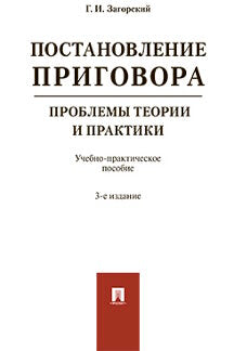 Постановление приговора: проблемы теории и практики.Уч.-практ.пос.-3-е изд. испр. и доп.-М.:Проспект,2024. /=243462/