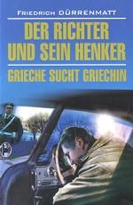 Судья и его палач. Грек ищет гречанка (КДЧ на англ.яз., неадаптир). Дюрренматт Ф.