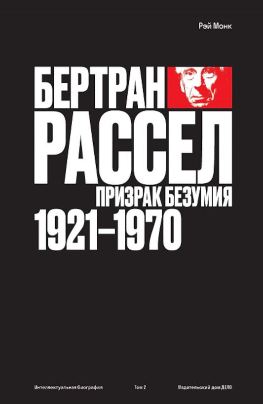 Бертран Рассел: призрак безумия 1921 - 1970. Том 2.