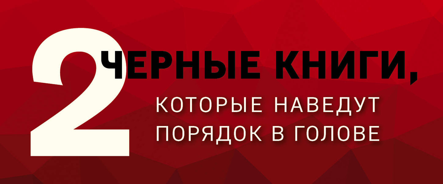 2 черные книги, которые наведут порядок в голове. Комплект из двух книг (НЕ НОЙ + Кругом одни психопаты)