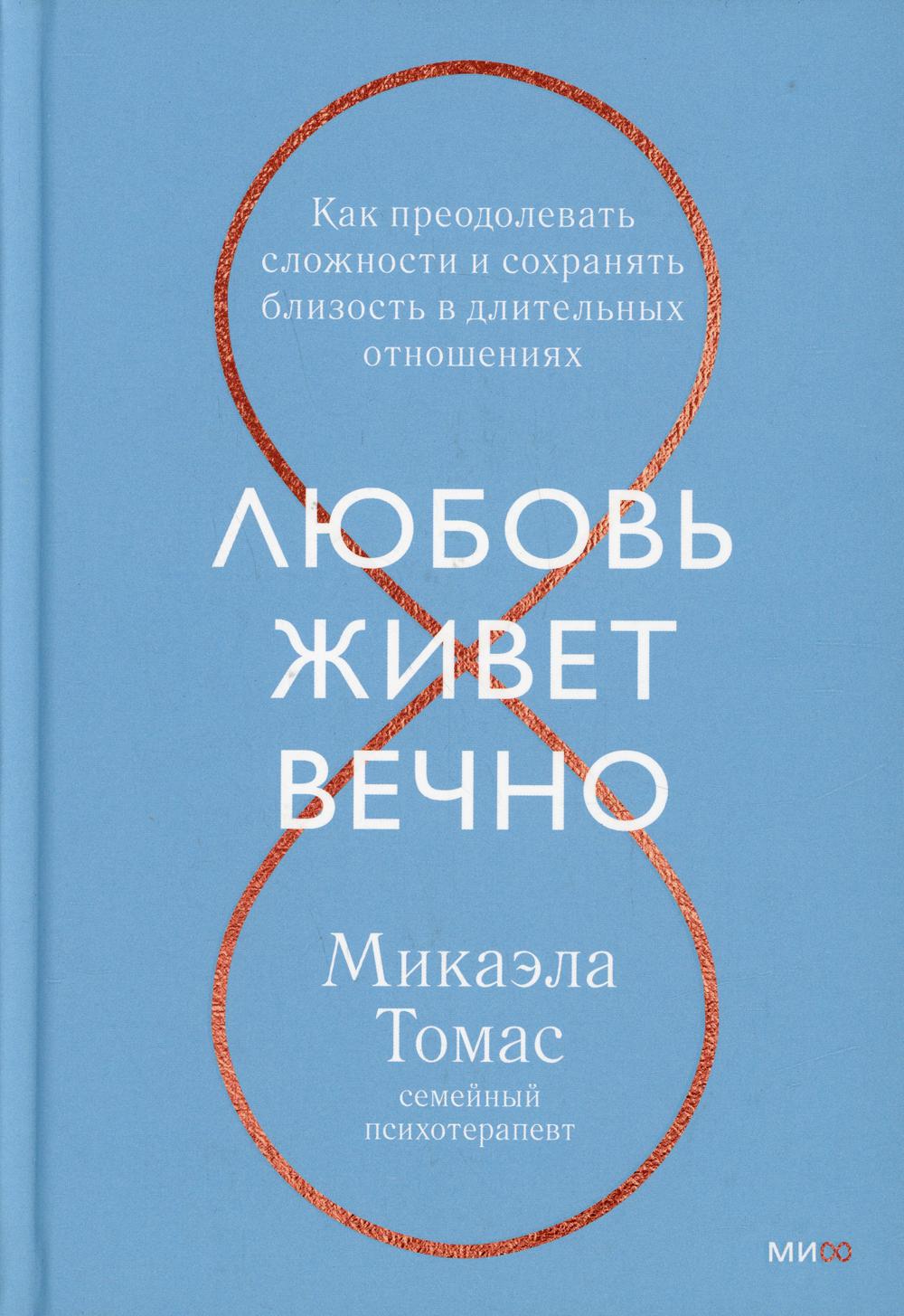 Любовь живет вечно. Как преодолевать сложности и сохранять близость в длительных отношениях