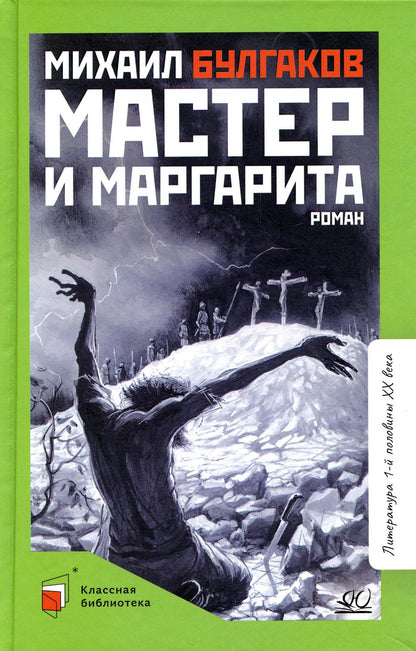 Мастер и Маргарита: роман