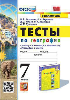 УМК ТЕСТЫ ПО ГЕОГРАФИИ 7 КЛ. АЛЕКСЕЕВ, НИКОЛИНА. ФГОС (к новому ФПУ) (Экзамен)
