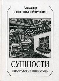 Сущности: философские миниатюры. 2-е изд.