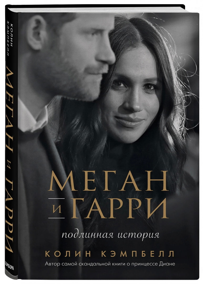 Меган и Гарри: подлинная история