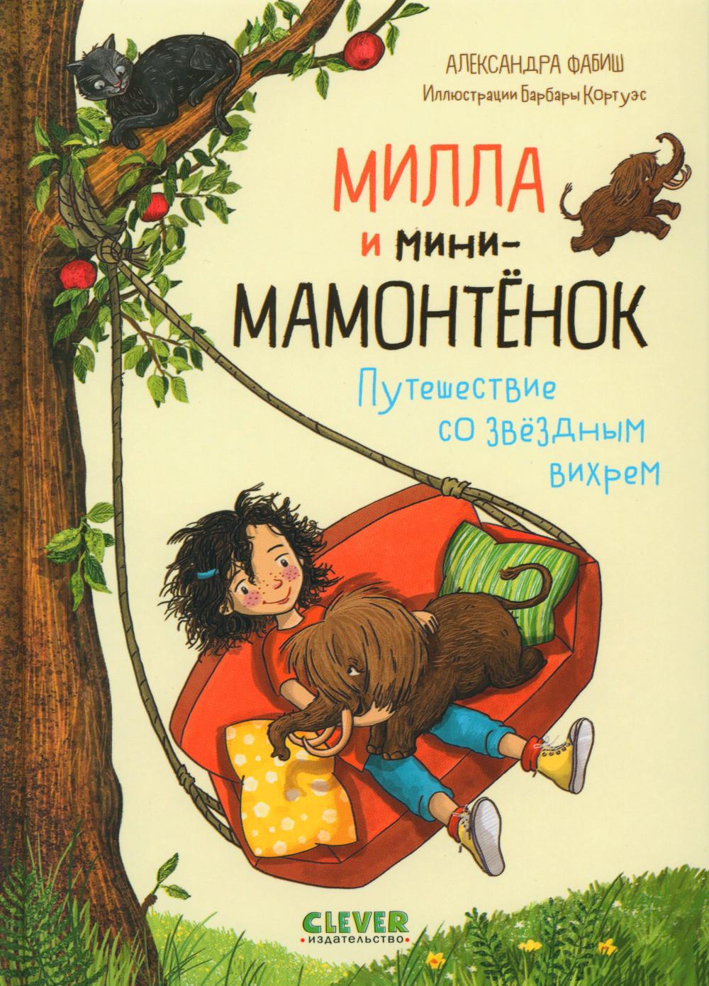 Милла и мини-мамонтенок. Милла и мини-мамонтёнок. Путешествие со звёздным вихрем