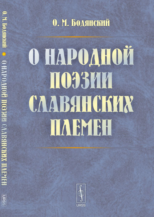 О народной поэзии славянских племен