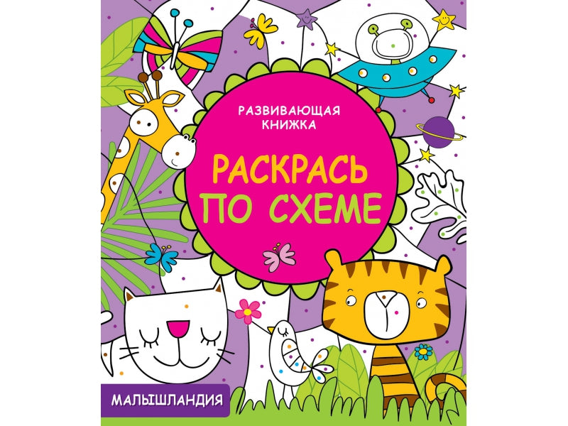 Malaisie. Развивающая книжка. Раскрась по схеме.