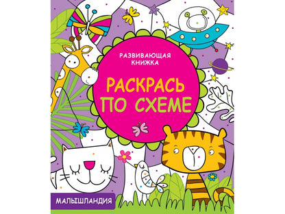 Malaisie. Развивающая книжка. Раскрась по схеме.